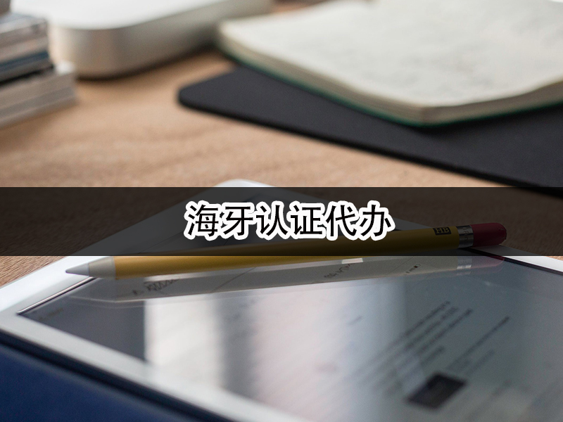 海牙認(rèn)證代辦