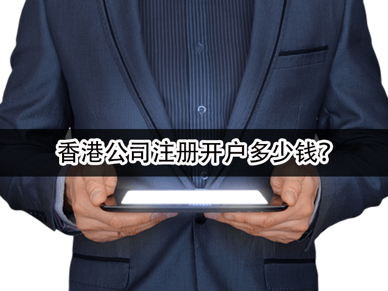 香港公司注冊開戶多少錢？