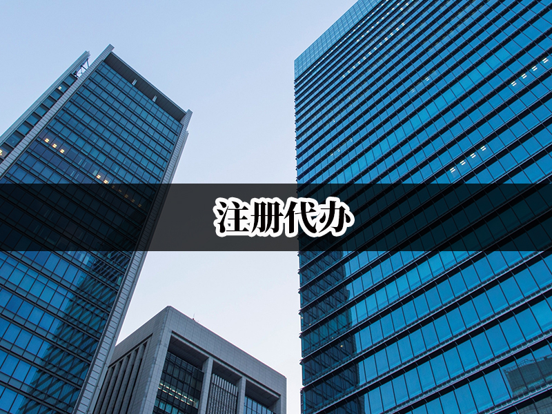 注冊(cè)代辦