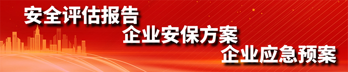 安全評(píng)估報(bào)告、企業(yè)安保方案、企業(yè)應(yīng)急預(yù)案